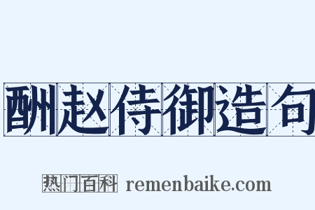 酬赵侍御造句是什么意思的图片